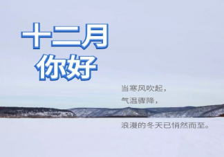 十二月第一天你好正能量文案句子 十二月第一天說說帶圖片