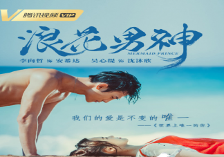 《浪花男神》追劇日歷 《浪花男神》安希達是鮫人嗎