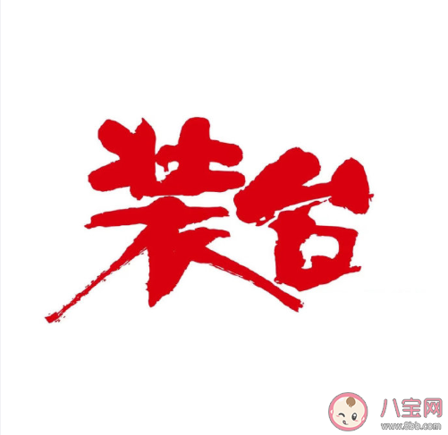 《裝臺》講述了什么故事 《裝臺》原著小說結局是什么