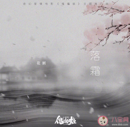 抖音你好像我奶奶所說的仙女bgm是什么歌 《落霜》完整版歌詞在線試聽