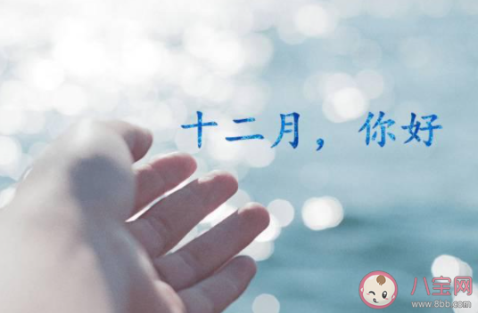 12月第一天給自己加油打氣的說說 12月第一天加油努力的勵志說說