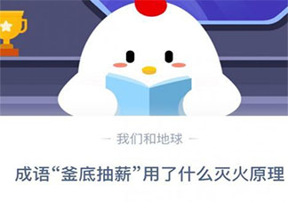 釜底抽薪用了什么滅火原理 螞蟻莊園小課堂今日11月30日答案