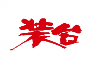 《裝臺》講述了什么故事 《裝臺》原著小說結局是什么