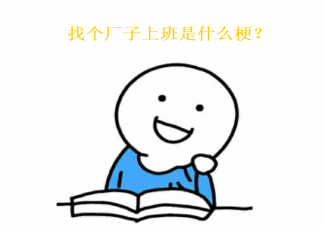 找個廠子上班是什么意思 找個廠子上班是什么梗