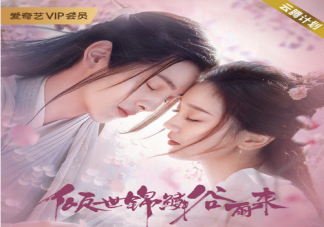 《傾世錦鱗谷雨來》根據(jù)什么小說改編的 傾世錦鱗谷雨來追劇日歷