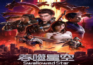 《吞噬星空》動畫是根據什么改編的 有哪些精彩看點