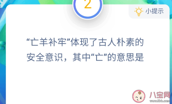 亡羊補牢其中亡的意思是 螞蟻莊園小課堂12月2日答案