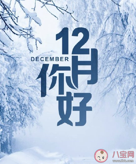 適合12月你好發的說說句子 12月你好說說文案正能量句子 適合12月你好發的說說句子 12月你好說說文案正能量句子