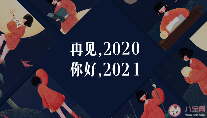 2020再見2021你好朋友圈說說語錄 2020再見2021你好圖片帶字說說大全