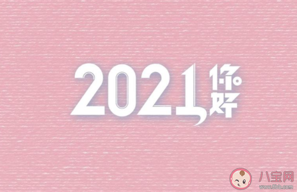 告別2020迎接2021的朋友圈心情說說 2020再見2021你好發朋友圈文案句子