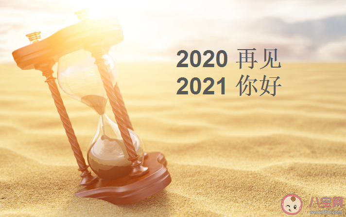 2020再見2021你好朋友圈說說語錄 2020再見2021你好圖片帶字說說大全