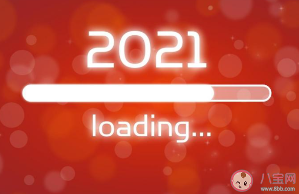 告別2020迎接2021的朋友圈心情說說 2020再見2021你好發朋友圈文案句子