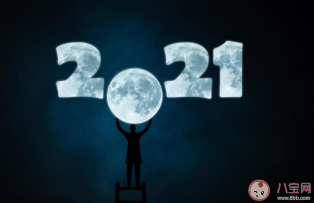 2020再見2021你好的說說心情短語 迎接2021年圖片簡短說說語錄