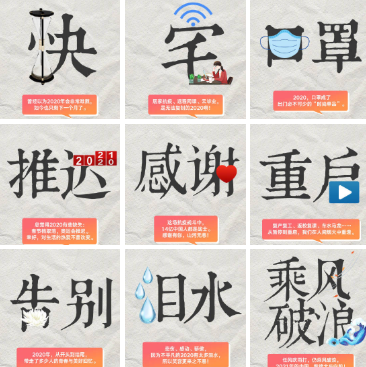 2020九個(gè)創(chuàng)意關(guān)鍵詞 一個(gè)詞總結(jié)你的2020