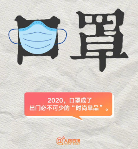 2020九個創意關鍵詞 一個詞總結你的2020