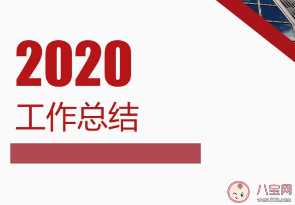 2020個(gè)人年終工作總結(jié)范文大全 2020年終總結(jié)簡(jiǎn)單報(bào)告美篇