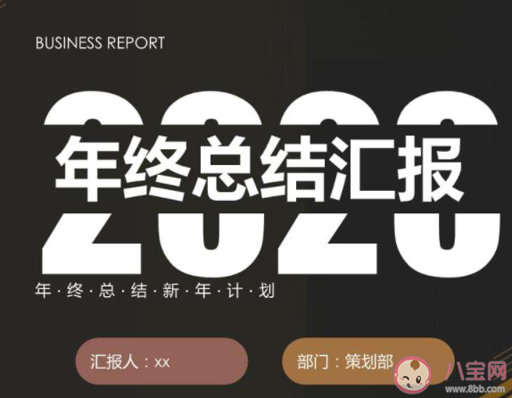 2020個(gè)人年終工作總結(jié)范文大全 2020年終總結(jié)簡(jiǎn)單報(bào)告美篇
