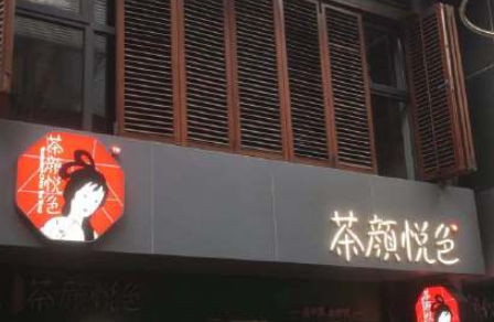 武漢茶顏悅色12月開哪幾家店 12月開業的茶顏悅色地址