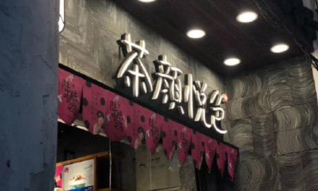 茶顏悅色會在武昌和光谷開嗎 茶顏悅色只在漢口有嗎