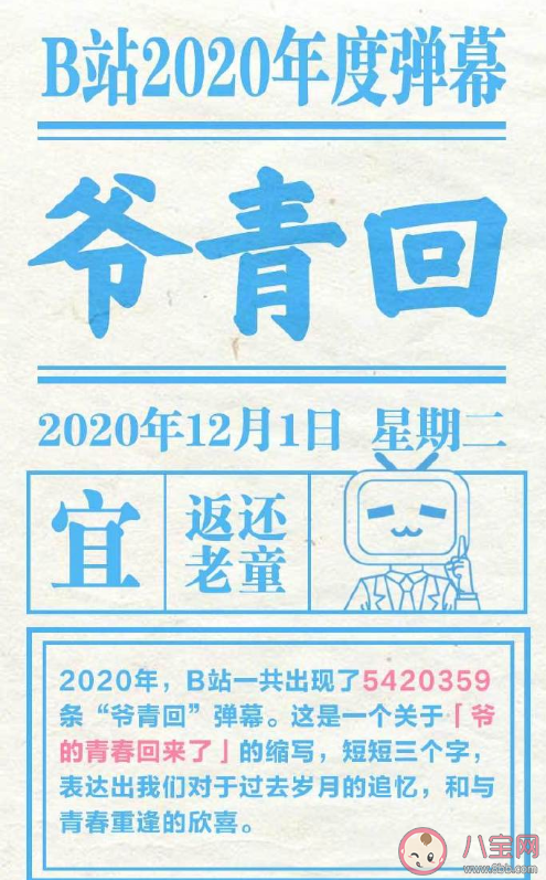 B站2020年度彈幕爺青回 2020年度彈幕top5 B站2020年度彈幕爺青回 2020年度彈幕top5