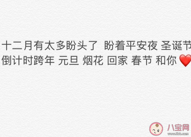十二月有太多盼頭了是什么意思 期待2021年的心情感言句子 十二月有太多盼頭了是什么意思 期待2021年的心情感言句子