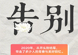 再見2020你好2021感想作文美篇 2020再見2021你好的體會(huì)作文三篇