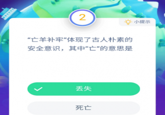 古代成語亡羊補(bǔ)牢體現(xiàn)了古人樸素的安全意識其中“亡”的意思是 支付寶螞蟻莊園12月2日問題答案