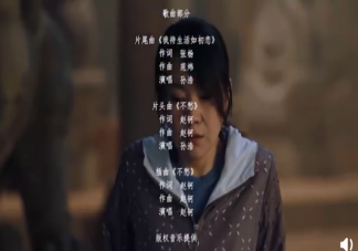 《裝臺》片尾曲是什么 《我待生活如初戀》完整版歌詞在線試聽