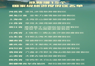 擬增15個國家級旅游度假區名單 申報國家級旅游度假區需要什么條件