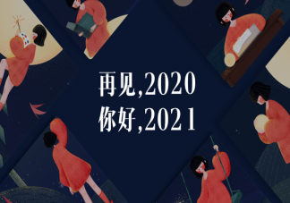 2020再見2021你好朋友圈說說語(yǔ)錄 2020再見2021你好圖片帶字說說大全