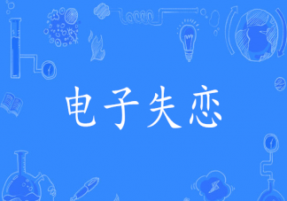 電子失戀是什么意思什么梗 為什么追完一部劇就感覺像失戀了
