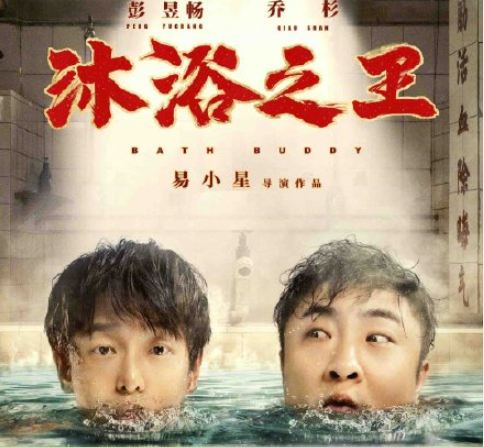 電影《沐浴之王》講的是什么故事 《沐浴之王》劇情演員表介紹