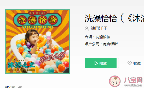 辣目洋子《洗澡恰恰》歌詞是什么 《洗澡恰恰》完整版歌詞在線聽歌