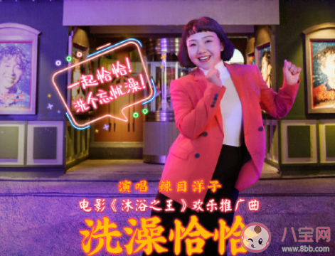 辣目洋子《洗澡恰恰》歌詞是什么 《洗澡恰恰》完整版歌詞在線聽歌