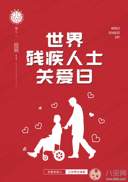 國際殘疾人日正能量句子 國際殘疾人日勵志說說語錄