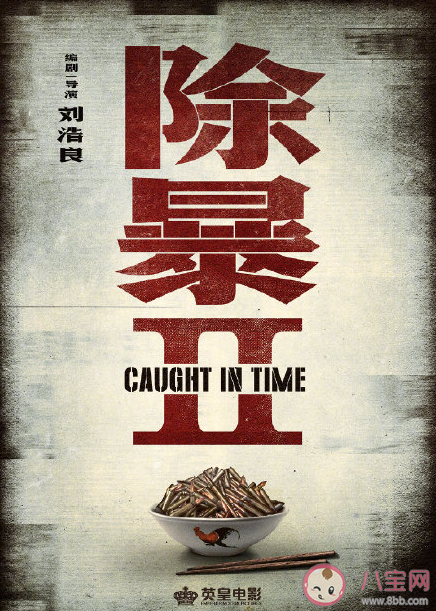 電影《除暴2》是原班人馬嗎 《除暴2》講述了什么故事