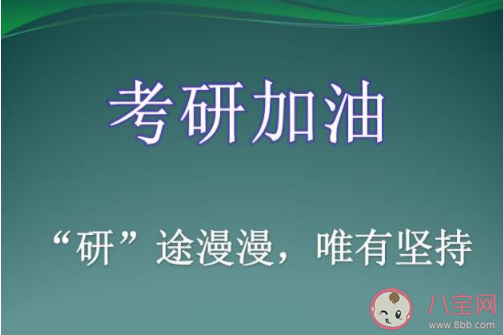 距考研還有不到一個月加油的說說 考研最后一個月加油打氣句子 距考研還有不到一個月加油的說說 考研最后一個月加油打氣句子