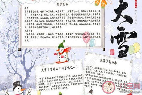 2020大雪節(jié)氣有意義的手抄報圖片 2020大雪簡單漂亮的手抄報素材內(nèi)容大全