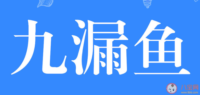 九漏魚是什么意思 九漏魚是什么梗