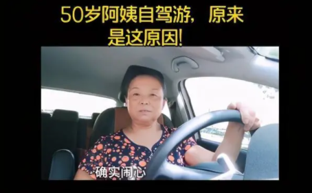 56歲自駕游阿姨是哪里人 抖音號是什么