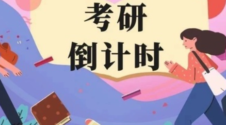 考研最后一個(gè)月怎么安排時(shí)間 如何把時(shí)間發(fā)揮到極致