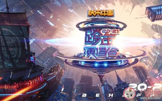 2021湖南衛視跨年演唱會門票在哪買 湖南衛視跨年演唱會節目單 2021湖南衛視跨年演唱會門票在哪買 湖南衛視跨年演唱會節目單