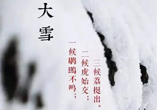 2020大雪三候是什么 2020大雪節氣是幾月幾日