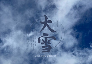 大雪節(jié)氣微信祝福語句子2020 大雪節(jié)氣經(jīng)典問候語說說2020