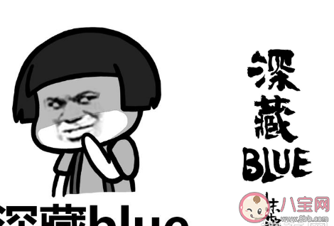 深藏blue是什么梗什么意思 深藏blue類似的梗介紹