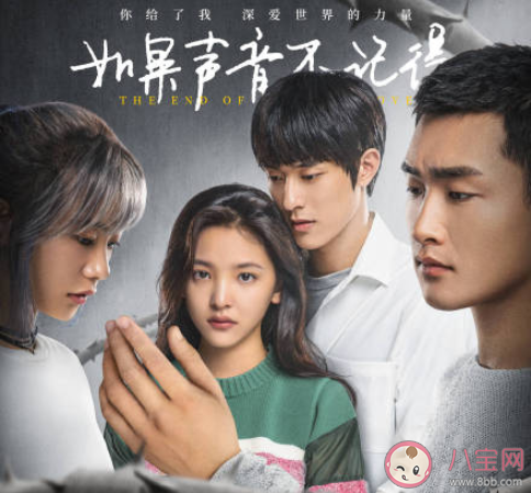 《如果聲音不記得》好看么 《如果聲音不記得》影評怎么樣