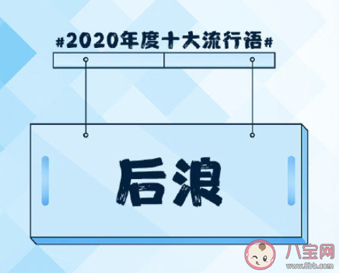 2020年度十大流行語盤點 《咬文嚼字》2020年度十大流行語合集