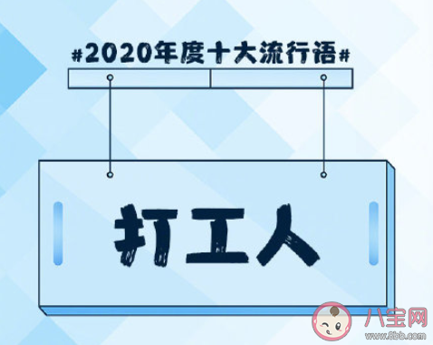 2020年度十大流行語盤點 《咬文嚼字》2020年度十大流行語合集