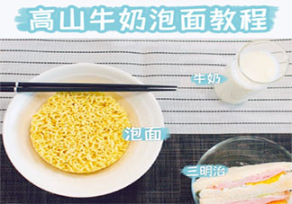 胡一天牛奶泡面是怎么做的 胡一天牛奶泡面教程介紹