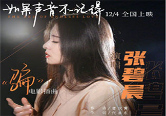 張碧晨《騙》歌詞是什么 《騙》完整版歌詞在線聽歌